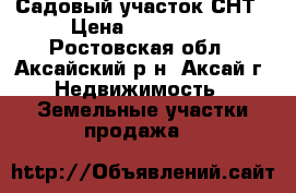 Садовый участок СНТ › Цена ­ 850 000 - Ростовская обл., Аксайский р-н, Аксай г. Недвижимость » Земельные участки продажа   